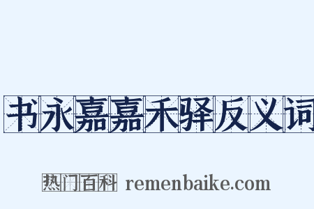 书永嘉嘉禾驿反义词是什么意思的图片